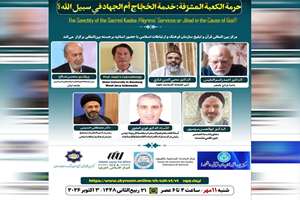 نشست «حرمت کعبه مشرفه؛ خدمت به حجاج یا جهاد در راه خدا؟» برگزار می‌شود
