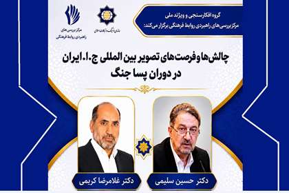 فرصت‌های ایران در دوران پساجنگ بررسی می‌شود