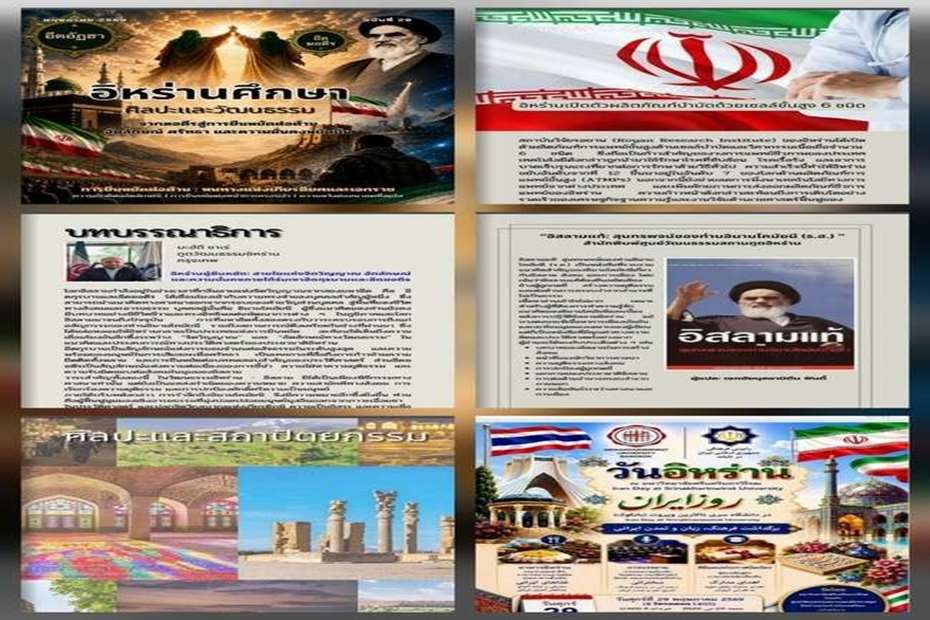 مجله تایی زبان «فرهنگ ایرانی» با معرفی جاذبه‌های از تهران منتشر شد