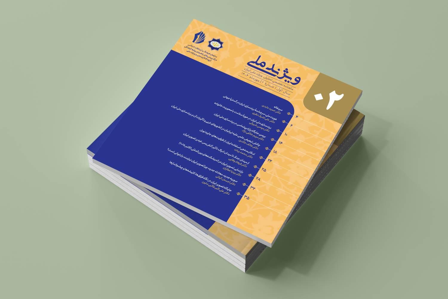 دومین شماره ماهنامه «ویژند ملی» دومین شماره ماهنامه «ویژند ملی»  