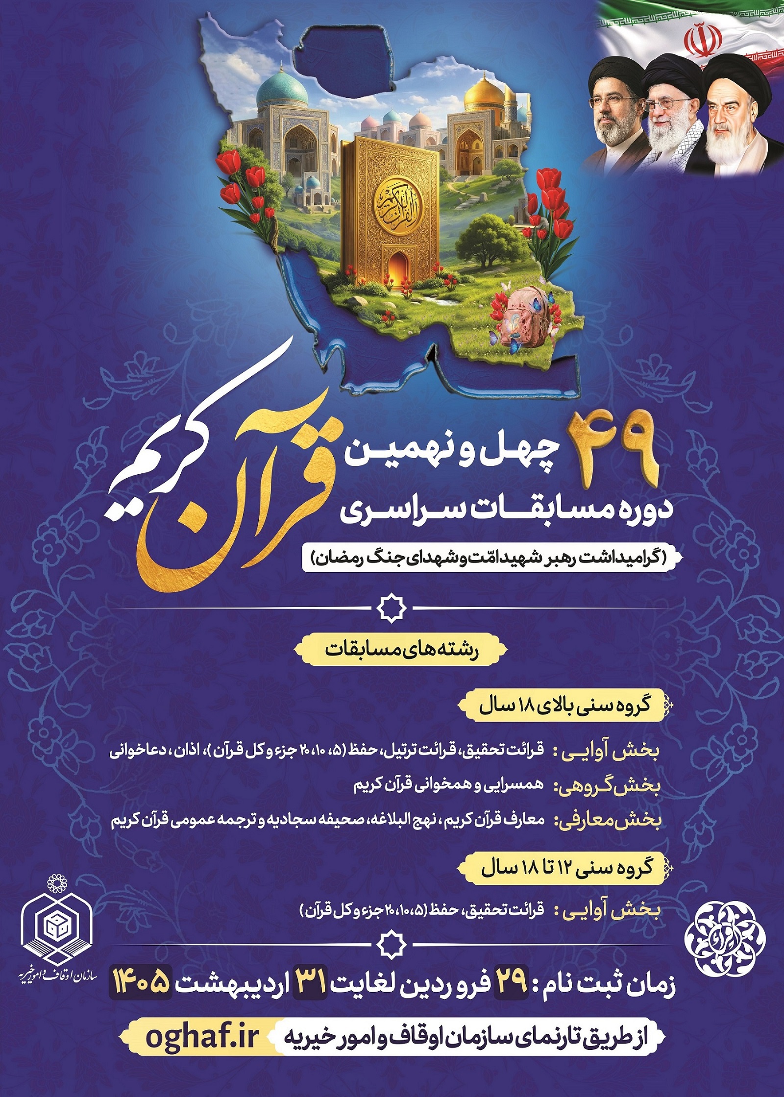 چهل‌ونهمین دوره مسابقات سراسری قرآن کریم